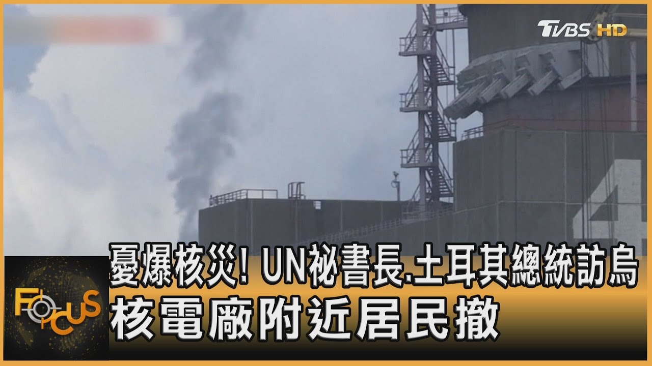 憂爆核災!UN祕書長.土耳其總統訪烏 核電廠附近居民撤