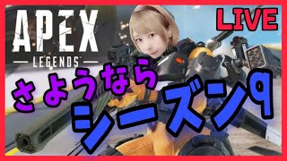 【🔴生配信】シーズン９に別れを告げる【APEX LEGENDS】