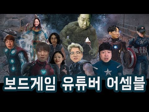 보드게임 유튜버가 총출동했다!  만두 신작들을 함께 게임하고 플레이하고 이야기하는 시간