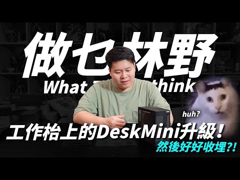 【做乜林野】將工作枱上的 DeskMini 升級！然後好好收埋？！ CC中文字幕
