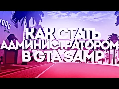 Как стать админом или лидером в gta samp! (samp-rp, advance-rp, diamond-rp)