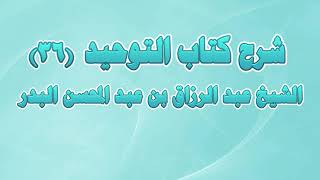 شرح كتاب التوحيد 36 - باب ما جاء في الرياء image