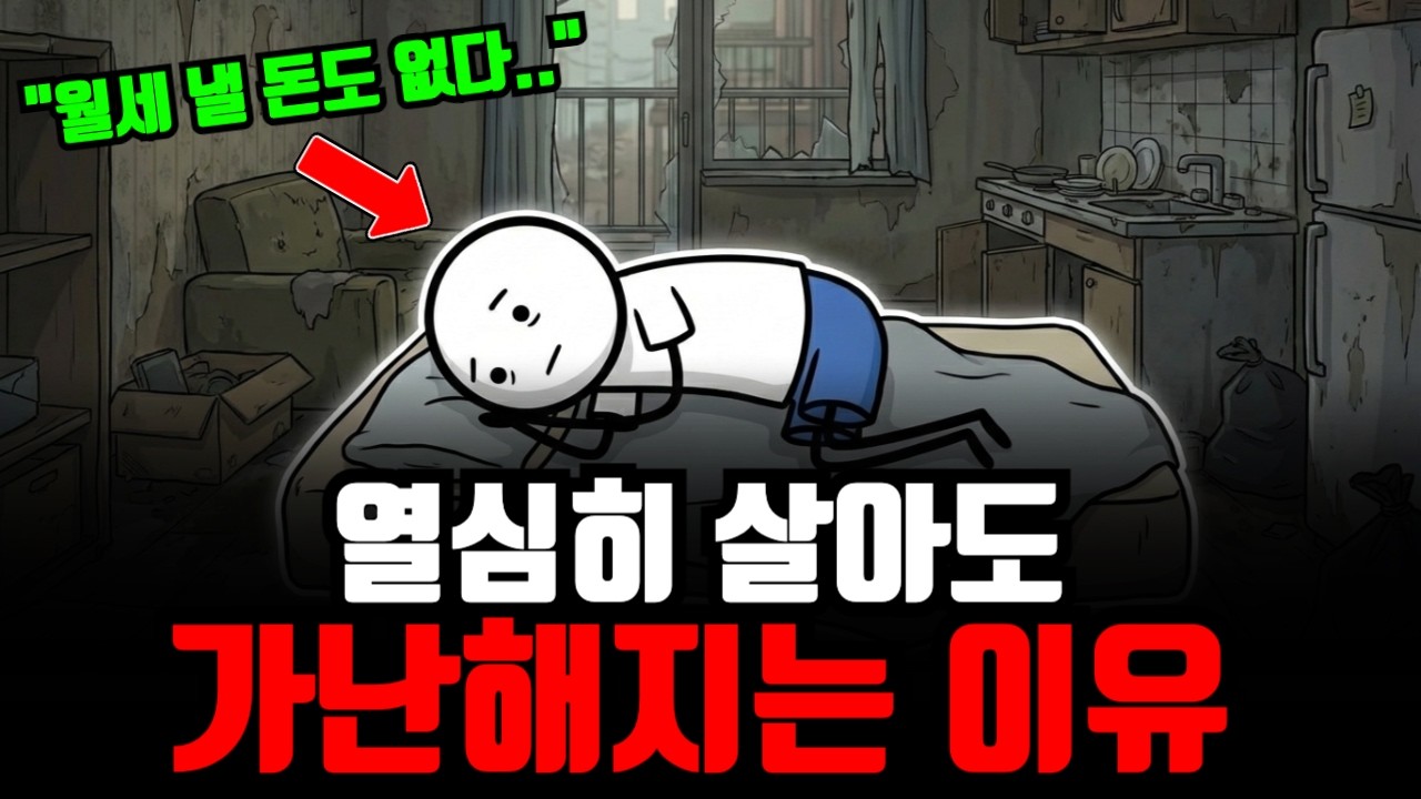 "하루 10시간 일해도 돈이 없다.." 열심히 살아도 결국 가난해지는 구조적인 이유