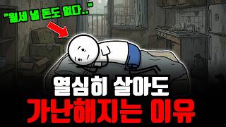 "하루 10시간 일해도 돈이 없다.." 열심히 살아도 결국 가난해지는 구조적인 이유