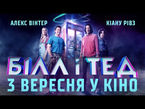 Білл і Тед (2020) | Офіційний український трейлер