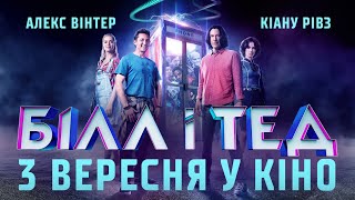 � Білл і Тед - Офіційний трейлер // в кіно з 3 вересня