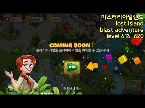 ✅[퍼즐] 미스터리 아일랜드 : 모험의 시작 [Lost island level 616-620]