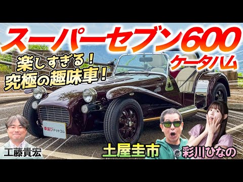 Super excited about a fun hobby car! [Caterham Super Seven 600] Keiichi Tsuchiya enjoys this uniq...