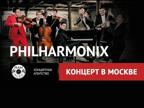 PHILHARMONIX - В МОСКВЕ 25 июня 0+