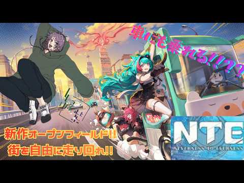 【Vtuber/アクション】急遽枠変更!最近話題沸騰のゲーム! 完全初見でNTEをプレイ!【#Vtuber 緑紫】 #nte #ネトゲ #完全初見 #オープンワールド