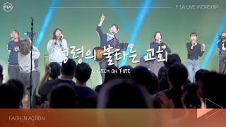 F.I.A LIVE WORSHIP - 성령의 불타는 교회 (피아버전) / CHURCH ON FIRE (FIA.ver)
