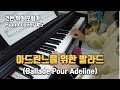 아드린느를 위한 발라드 (Ballade Pour Adeline)  | Piano cover 피아노 커버