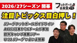 ついに2026/27シーズンが開幕！2ヶ月ぶりの委員会はトピックスが目白押し！【フットボール委員会】#22