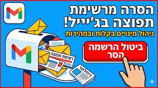 הסרה מרשימות תפוצה בג׳ימייל בקלות (ניהול מינויים) ✔️ 📧