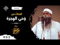 لمحات من وحي الهجرة || للشيخ: سمير مصطفى