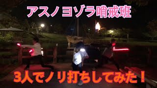【ヲタ芸】3人でアスノヨゾラ哨戒班で打ってみた