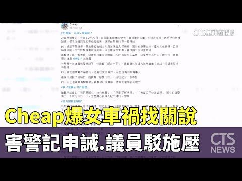 Cheap爆女車禍找關說害警記申誡　議員駁施壓