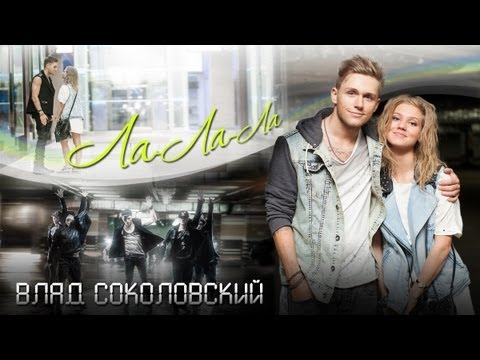 NEW 2013! Влад Соколовский - Ла-ла-ла (audio prod. by Tema Yurev) Official video