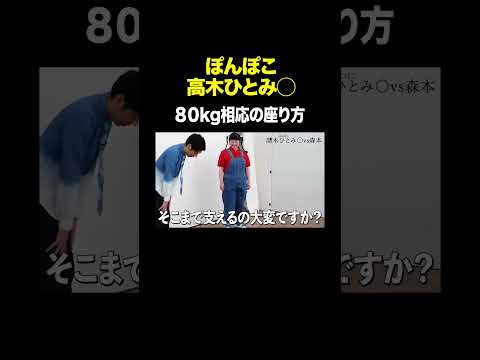 Sitting position appropriate for an 80kg person #Ponpoko Takagi Hitomi◯ VS #Tontsukatan Morimoto ...