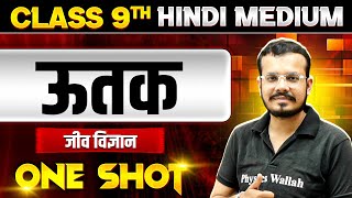 ऊतक in ONE SHOT | जीव विज्ञान | CLASS 9th HINDI MEDIUM