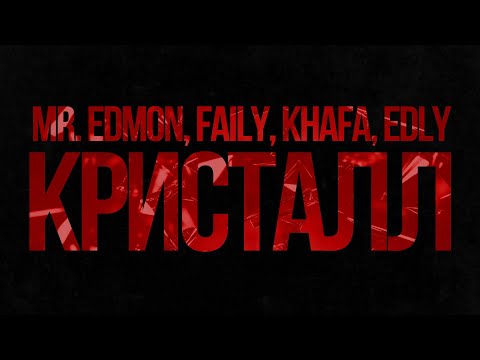 Mr. Edmon, Faily, Khafa, Edly - Кристалл