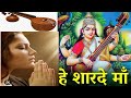 हे शारदे माँ प्रार्थना Hey Sharde Maa Prayer Saraswati Vandana