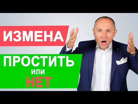Стоит ли прощать измену | Как пережить измену?