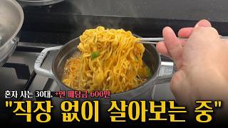 혼자사는 30대, 직장 없이 살아보는 중