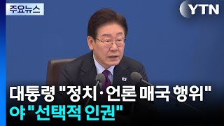 이 대통령 정치·언론도 매국 행위...국민의힘 선택적 인권 / YTN