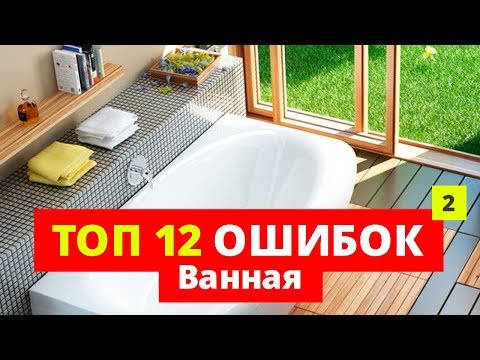 Ванная. 12 ошибок, КОТОРЫЕ НЕЛЬЗЯ ДОПУСКАТЬ ч2