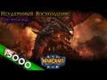 [15k] Warcraft 3 Неудержимый Восхождение прохождение. Смертокрыл, ч.1 