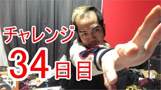 【SKUNKSノボルの】ベース初心者が100日間ベースを弾いたらどれほどれほどうまくなるのか？ 34日目【チャレンジ動画】