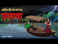 That Rainy Night Chalaava Barish Ki Wo Raat Chhalava Horror Hindi Story Horror Story In