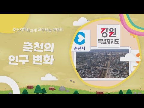 춘천의 인구 변화