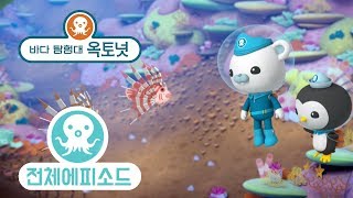 바다 탐험대 옥토넛 - 라이언피쉬 (시즌2 에피소드23 - 전체에피소드)