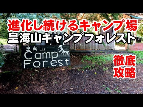 Introducción al campamento Gunma "Koukaizan Camp Forest" explicación detallada　¡Un campamento que continúa evolucionando, donde le esperan un cielo estrellado e instalaciones completas!　Campamento en solitario en Japón