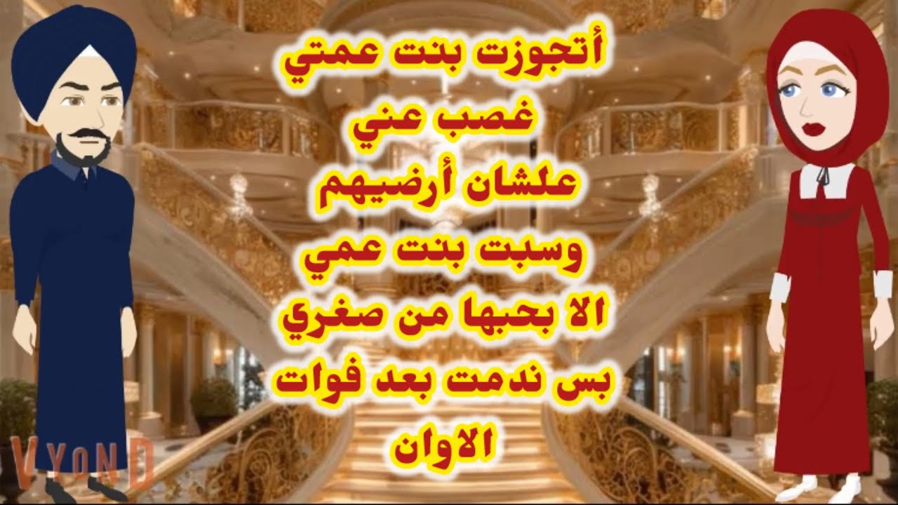 أتجوزت بنت عمتي غصب عني علشان أرضيهم