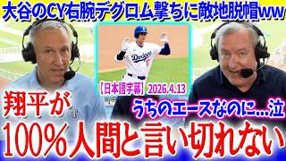 大谷のCY右腕デグロム撃ちに敵地放送もバグるww「翔平が100％人間とは言い切れない...」【日本語字幕】