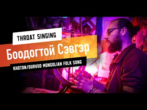 Боодогтой Сэвгэр - Mongolian (Khoton/Durvud) folk song - Altai Yatga & Throat Singing