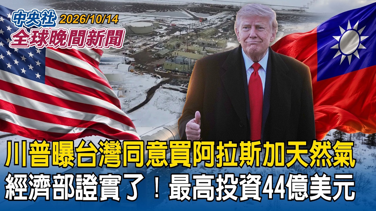 經濟部證實了！川普曝台灣同意採購阿拉斯加天然氣「史上最大規模交易」｜川普宣布格陵蘭將啟動大規模油氣探勘｜2026/10/14 中央社全球晚間新聞