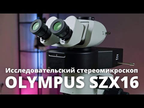 Szx16 olympus microscope