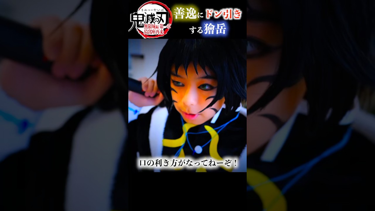 【衝撃】獪岳ドン引き！兄弟子ですら引く善逸のキレ方ｗ『鬼滅の刃』コスプレやってみた Cosplay Kimetsu no Yaiba ♥ -Bonitos TV- ♥