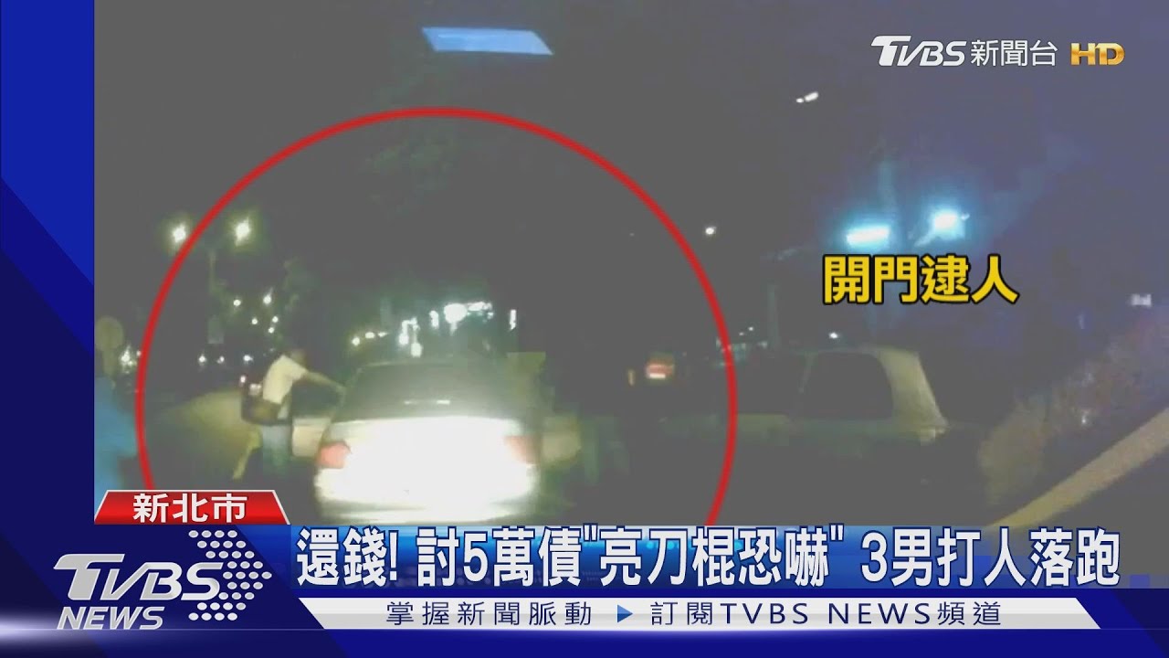 還錢!討5萬債「亮刀棍恐嚇」 3男打人落跑