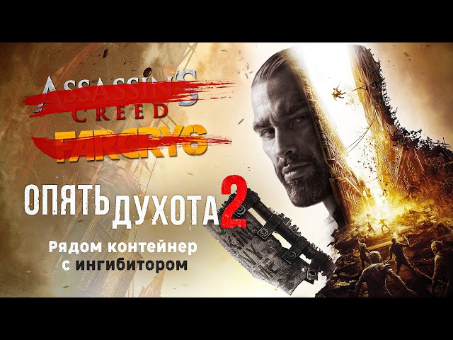 Dying Light 2 Группировки