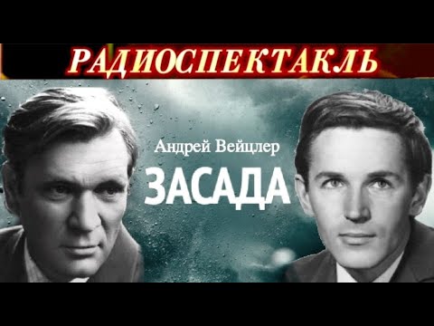 "ЗАСАДА"- АНДРЕЙ ВЕЙЦЛЕР - РАДИОСПЕКТАКЛЬ - 1973 год