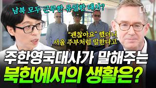혹시 북한에서 근무해 보신 분?🫢 남북을 넘나들어 본 주한영국대사 자기님의 평양 근무 시절 썰ㄷㄷ #유퀴즈
