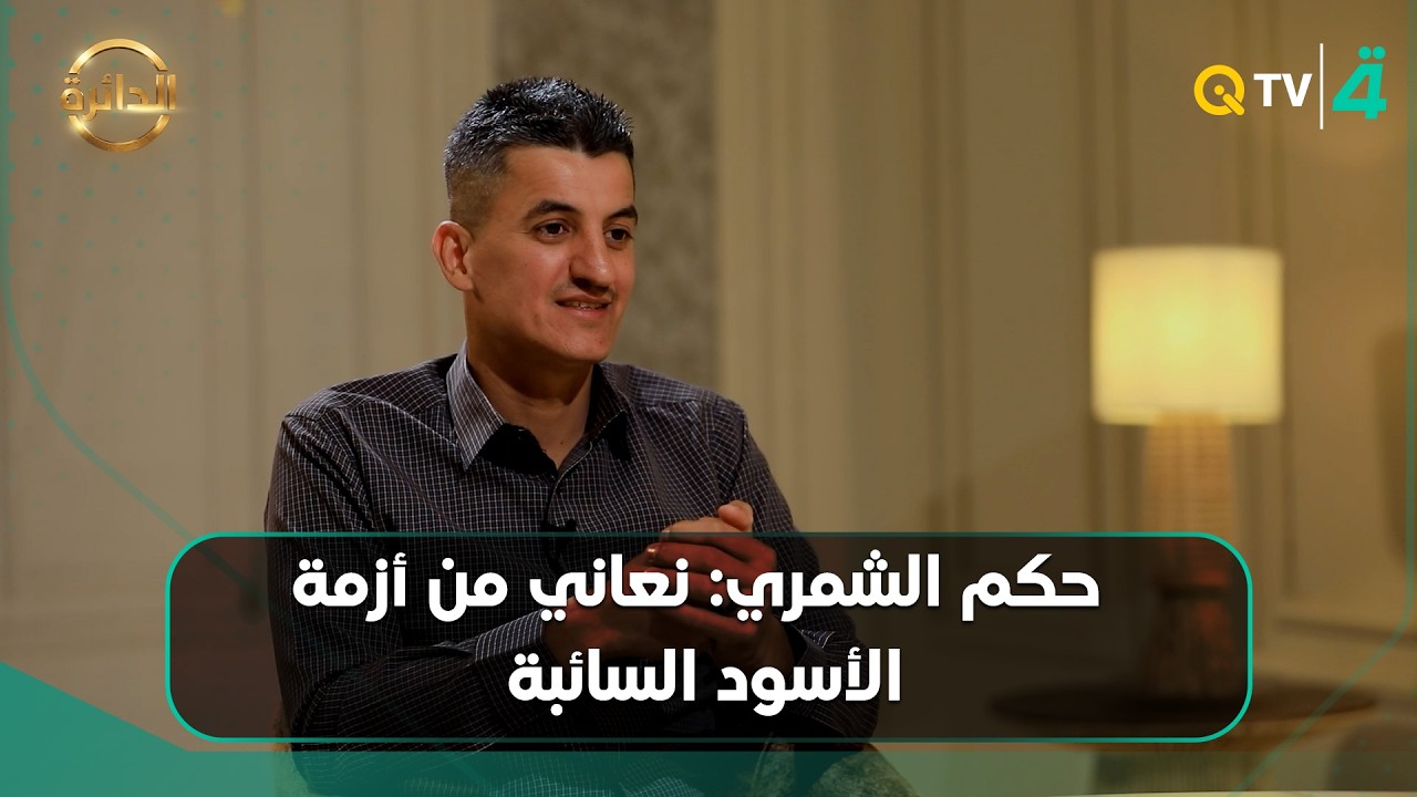 فيديو | الناشط في حقوق الحيوان حكم الشمري: نعاني من أزمة الأسود السائبة