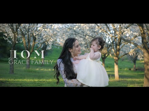 Grace Family - Дом [Official Video] 2024