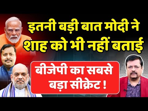 इतनी बड़ी बात प्रधानसेवक ने शाह को भी नहीं बताई | Deepak Sharma |