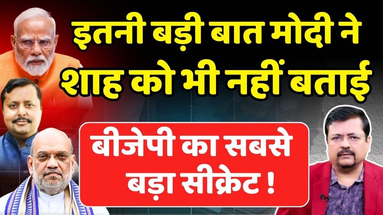 इतनी बड़ी बात प्रधानसेवक ने शाह को भी नहीं बताई | Deepak Sharma |